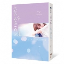 以你的名字寫一場浪漫