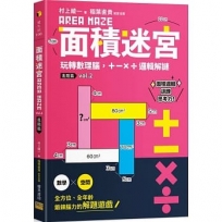 面積迷宮 Vol. 2 進階篇：玩轉數理腦，＋－x÷邏輯解謎