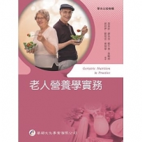 老人營養學實務
