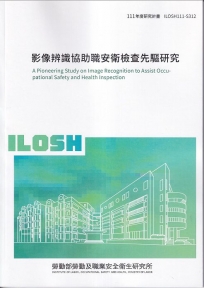 影像辨識協助職安衛檢查先驅研究ILOSH111-S312