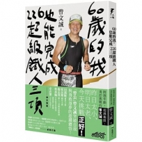 60歲的我,也能完成226超級鐵人三項:跨越年齡,超越極限,勇於挑戰的曾文誠