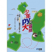 少年Py的大冒險－成為Python數據分析達人的第一門課(附範例光碟)