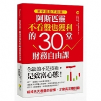 新手選股不哈囉!阿斯匹靈不看盤也獲利的30堂財務自由課