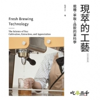 現萃的工藝:栽種、萃取、品飲的茶科學(2025年修訂版)