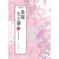 梟寵女主播(02):婚姻保衛戰