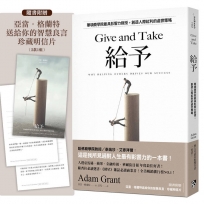 給予：華頓商學院最具影響力教授，創造人際紅利的處世策略