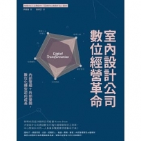 室內設計公司數位經營革命:內部管理+外部營銷,數位化轉型迎向成長