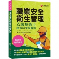 2022職業安全衛生管理乙級技術士學術科考照勝經:針對術科七大題型各別說明(專技高考、技術士)