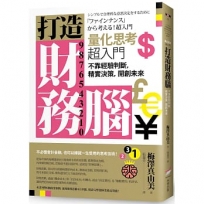 打造財務腦.量化思考超入門:不靠經驗判斷,精實決策,開創未來