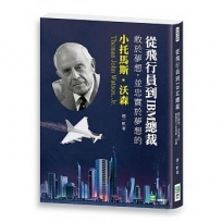 從飛行員到IBM總裁：敢於夢想，並忠實於夢想的小托馬斯‧沃森