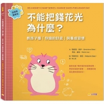 不能把錢花光，為什麼？：教孩子懂「存錢的好處」與養成習慣(金錢素養教室3)