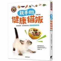 親手做健康貓飯(修訂版)：針對疾病、症狀與目的之貓咪營養事典