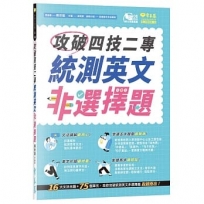 攻破四技二專統測英文非選擇題