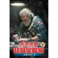 未來世界超級星聯網05