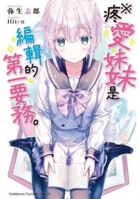 ※疼愛妹妹是編輯的第一要務。
