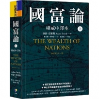 國富論【權威中譯本】(上)