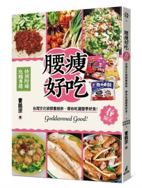 腰瘦好吃！（春限定）台灣文化偵探曹銘宗，帶你吃遍當季好食！