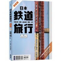 日本鐵道旅行 西卷：中部北陸‧關西‧山陰山陽‧四國‧九州