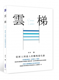 雲梯：從新人到達人的職場進化論