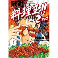 鐵鍋料理王!! 2nd(3)