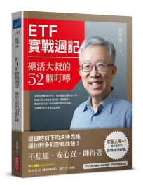 ETF實戰週記:樂活大叔的52個叮嚀