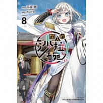 怪人的沙拉碗08