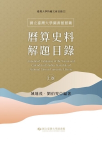 國立臺灣大學圖書館館藏曆算史料解題目錄(上卷)