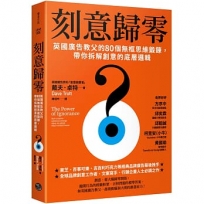 刻意歸零: 英國廣告教父的80個無框思維鍛鍊，帶你拆解創意的底層邏輯