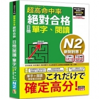 超高命中率 新制對應 絕對合格！日檢[單字、閱讀] N2（25K+單字附QR Code線上音檔＆實戰MP3）