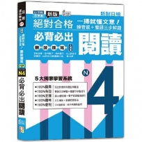 一掃就懂文意！新版 絕對合格 聽說讀寫大滿貫 新制日檢 N4必背必出閱讀——練音感＋雙語三步解題(25K＋QR碼線上音檔)