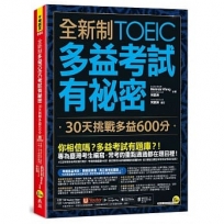 全新制多益TOEIC考試有祕密:30天挑戰多益600分(二版)(附贈一定會考的單字隨身手冊+「Youtor App」內含VRP虛擬點讀筆)