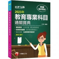 (教甄教檢)教育專業科目通關寶典