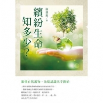 繽紛生命知多少？