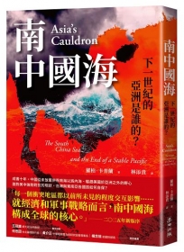 南中國海：下一世紀的亞洲是誰的？