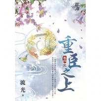 重臣之上.卷四【完】