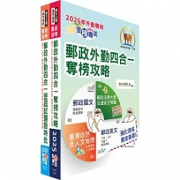 2025郵政(郵局)(外勤-郵遞業務、運輸業務)【速成+題庫】套書(贈題庫網帳號、雲端課程)(1套2冊)