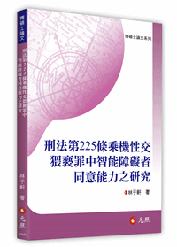 刑法第225條乘機性交猥褻罪中智能障礙者同意能力之研究