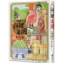 料理三國：第2卷