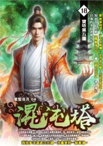 混沌塔18