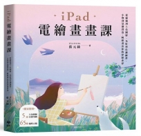 iPad電繪畫畫課:從線稿到上色圖層、光影到色調練習、小物到氛圍營造，輕鬆畫出你的夢想世界【歡慶暢銷版】
