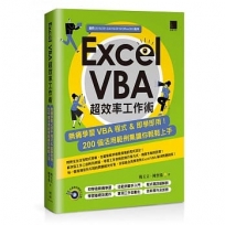 Excel VBA超效率工作術:無痛學習VBA程式＆即學即用！200個活用範例集讓你輕鬆上手