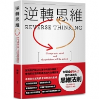 逆轉思維