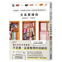 文具整理術:用得順手、方便收藏!文具控一定要知道的整理收納法