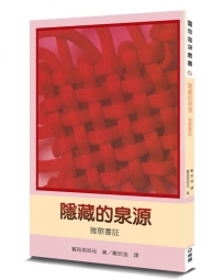 隱藏的泉源(2版)：雅歌書註