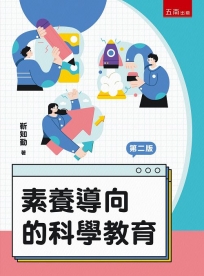 素養導向的科學教育(第2版)