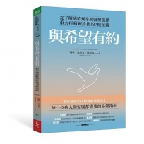 與希望有約:從了解病情到掌握醫療選擇,重大疾病確診後的7把金鑰