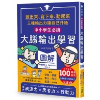 〔中小學生必讀〕大腦輸出學習圖解:(日本暢銷百萬冊系列《【OUTPUT最高學以致用法】兒童版):說出來、寫下來、動起來,三種輸出力讓自己升級