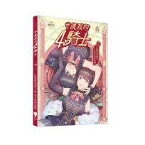 守護我的4騎士(07)巨蟹座的剪刀與金牛座的指環