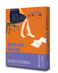 克拉拉與太陽【精裝珍藏版】(諾貝爾文學獎得主石黑一雄，尋思愛與信仰的人性未來之旅)