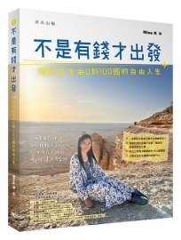 不是有錢才出發:理財女生由0到100國的自由人生
